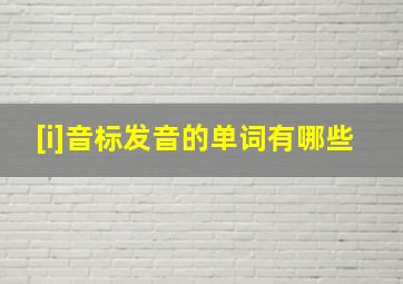 [i]音标发音的单词有哪些